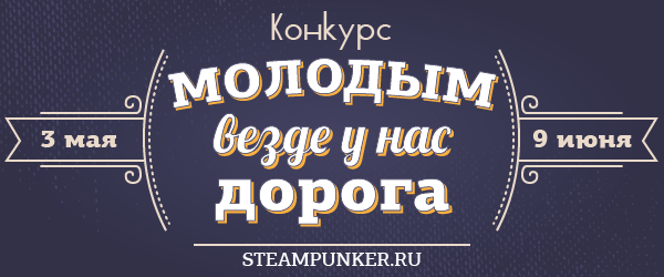 Конкурс "Молодым везде у нас дорога"